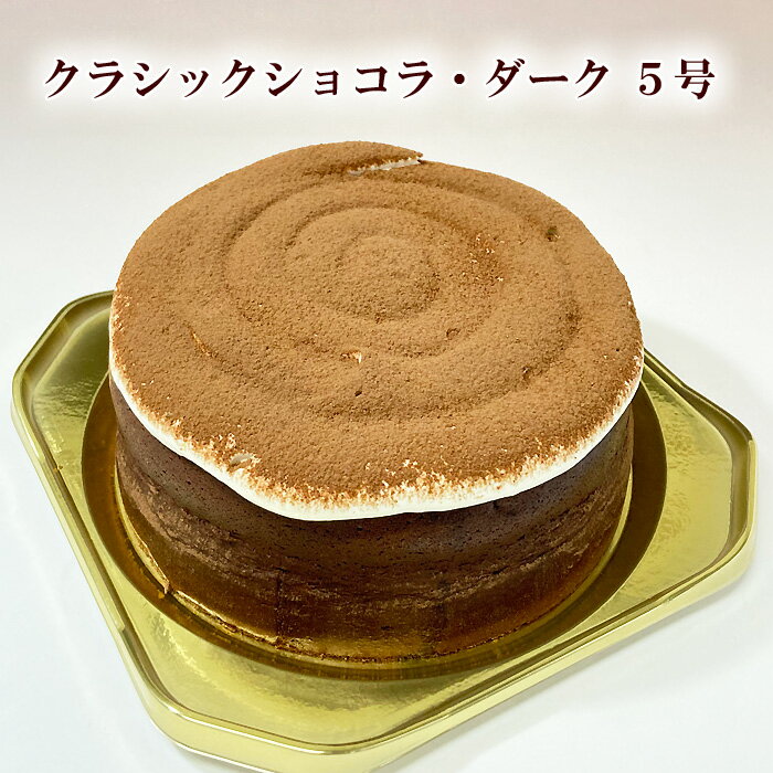 クラシックショコラ ダーク 5号 送料込！ ガトーショコラ チョコケーキ チョコレート 父の日 ギフト 誕生日 プレゼント 内祝い 結婚 出産内祝い お返し スイーツ