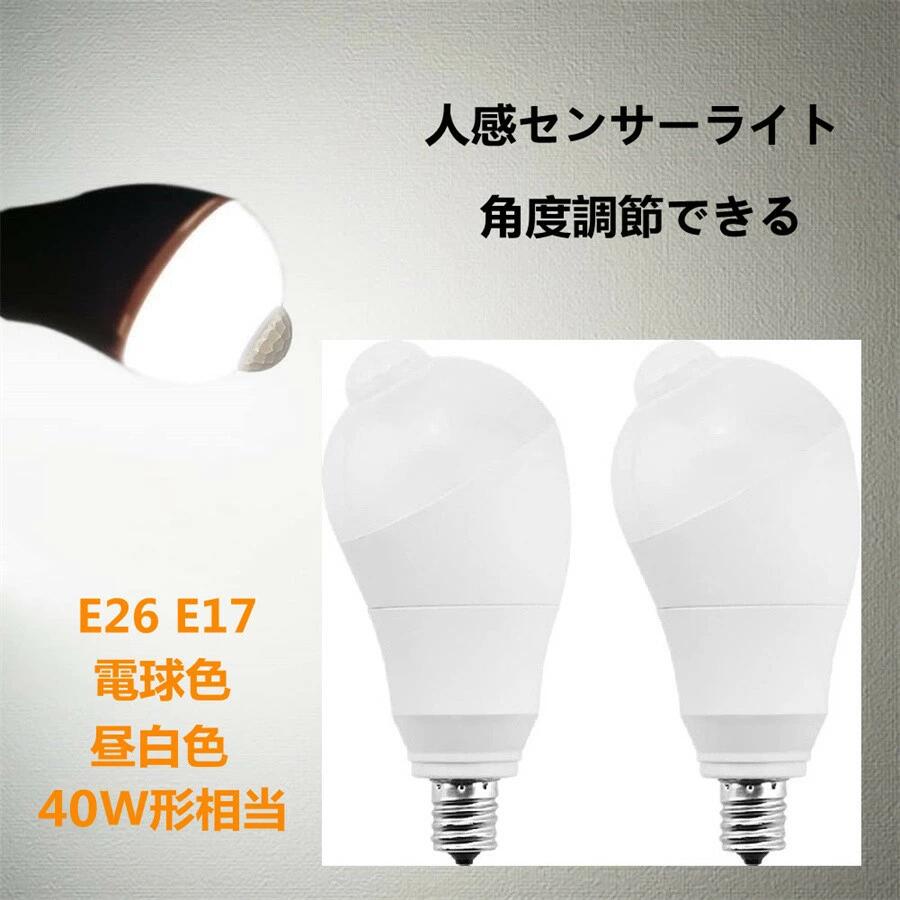 【2個セット】LED電球 人感センサー電球 E26 E17 40W形相当 5W 人感センサーライト 人感センサー付き 明暗センサー 自動点灯／消灯 斜め 350度回転 検知角度調節可能 led電球 省エネ 防犯ライト 昼白色 電球色 廊下/玄関/階段