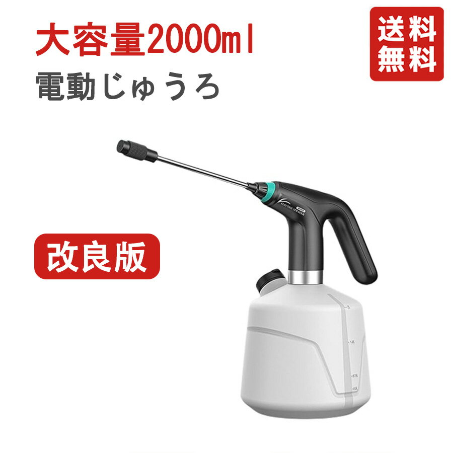 電動噴霧器 じょうろ 電動式 霧吹き 細かい 2L大容量 延長ポール付き モード調節可能 水位表示 省力 家庭用 小型 園芸 農薬散布 消毒 掃除 直射 噴霧器 USB充電式