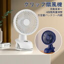 商品情報 商品説明 製品サイズ：約W133×D132×H212mm 製品重量：約412g（本体のみ） 首振り：自動式 風量調整：LOW、MID、HIGH、SUPER 連続使用時間：風量SUPER時/最大5時間、LOW時/最大15時間（満充電時） 材質：プラスチック、ABS樹脂 充電電圧：DC5V/1A 充電池：18650リチウムイオンバッテリー/3600mAh 充電時間：約5時間 電源：DC5V/1A 付属品：USB充電ケーブル（約80cm） 【卓上＆クリップ式＆壁掛けの3Way仕樣】 クリップ式で様々なところに挟んで使用可能、とても便利です！クリップの底面部には、台座として使えるように滑り止めが付いており、卓上に置いても使用が可能です！本体底面に壁掛け用フック穴が設置してあり、壁に掛けて使用することも可能です。 【手動・自動首振り機能＆リズムモード】自動首振り機能を搭載し、風向きも手動で左右、上下に調節が可能です。風力は4段階の切り替えが可能です。この扇風機は、自然の風を再現するモードがあり、長時間、直接風が体に当たっても大丈夫です。使用時はお好みに合わせて自由に風量の調節ができ、様々な角度から気持ちの良い涼しい風が吹きます。 【超静音&安全】クーラーより静かで、作動音に気づかないほど低騒音の扇風機です。20dB以下の静音モードを使えば、一晩中安眠ができます！優れた素材のABS樹脂製保護カバーは、隙間の小さい安全設計を施しているため、赤ちゃんの指も入りにくく安心安全です。事故・ケガなどを未然に防止することができます。 【高品質充電バッテリー内蔵＆USB給電】5000mAh大容量の内蔵型電池を採用し、長時間連続使用してもOK！フル充電の場合、弱モードで約28時間、強モードで約5時間の連続使用が可能です。USB給電なので、車内、ベビーカー、自宅、オフィスなど、様々なところで使用可能です。アウトドア、室内サーキュレータ、洗濯物の部屋干しなど、利用機会が非常に多く大変便利です！ 【ご注意】 iphone用などApple製ACアダプターには、検知機能があり、Apple以外の製品を接続すると、出力電流が極端に小さくなったり、正常に機能しなくなる場合があります。 ご了承ください。 ※iphone用ACアダプター以外のアダプターのご利用をおすすめします。