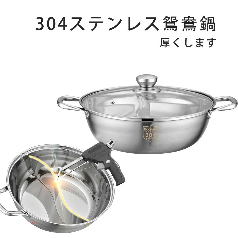 火鍋 仕切り鍋 二味鍋 ステンレス IH対応 両手 仕切り 付き 2食 鍋 しゃぶしゃぶ鍋 卓上鍋　家庭　宴会用 (4-10人用)