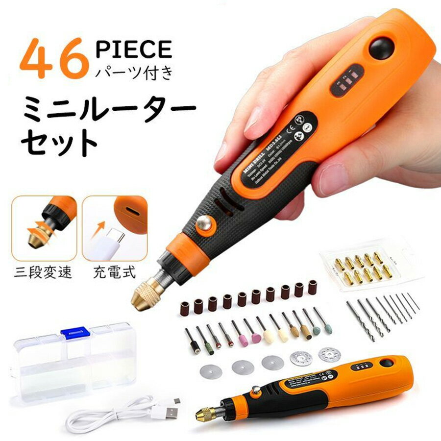 「動画あり」ミニルーター セット リューター ミニグラインダー 電動 3段変速 15000RPM 高速回転 46点セット USB充電式 コードレス 切削 研磨 彫刻 穴あけ 錆落とし 切断 艶出し コンパクト 軽作業 DIY
