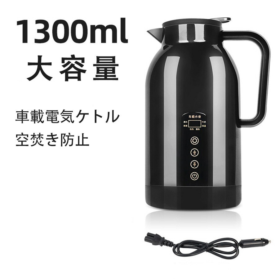 商品情報 商品説明 【大容量1300ML！ 家族ドライブにも】1300MLと大容量のため、家族でのお出かけ、長距離ドライブ、アウトドアや車中泊などで活躍！ カップ麺、ゆで卵やコーヒー、何度も沸かすことなくたっぷりと使えます。大容量ですから繰り返して注水手間がなくなります。 【DC12 V/ 24V兼用】DC 12 V/24 V兼用の車載電気ポット。自動車、トラックなど多様な車種が対応しています。長距離ドライブ、アウトドアや車中泊などで大活躍！コーヒー、お茶、カップ麺やゆで卵、何度も沸かすことなくたっぷりと使えます。大容量ですから繰り返して注水手間がなくなります。 【ステンレス素材】ポータブルカーケトルは食品グレードのステンレス鋼を採用し、耐腐食性、耐高温性、強度に優れています。家族でのお出かけ、長距離ドライブ、アウトドアや車中泊などで活躍！ 【温度制御と調整】：車の給湯器のやかんは、敏感な温度と表示制御を備えた温度の上昇と低下のワンボタン操作を備えています。カップ麺、ゆで卵やコーヒー、何度も沸かすことなくたっぷりと使えます. 【滑り止めと火傷防止】：車のトラベルケトルの底は滑り止めのベースで設計されており、運転中に揺れません。そして、焼けた保護装置は安全を提供します。多用途：お湯沸かしてご設定温度によってお茶、コーヒー、ミルク作り、米ペースト作り等用途ができます。 【ご注意】この製品は中国語で包装されています 【ご注意】 日本語説明書は付属致しません。 仕様は予告なく変更する場合がございます。 全商品、「離島.一部地域」は別途 送料が掛かります。 検品を行っておりますが輸入品のため、多少の傷や汚れ等はご了承下さい。 【安心30日保証サービス】 本製品には、ご購入に限り購入日から30日間の返金保証をさせて頂いておりますので安心してお買い求めくださいませ、また本商品のご利用上でご不明な点や問題などが御座いましたら、お気軽にお問い合わせくださいませ、弊社はお客様のご要望に誠意ある対応をさせていただきます。