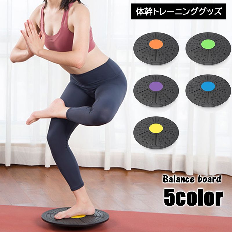 バランスボード バランスディスク スポーツ用品 体幹トレーニング 筋トレ エクササイズ 運動 フィットネス器具 姿勢改善 ダイエット ヨガ 室内 手軽 省スペース インドア 引き締め ボディケア 運動不足解消 健康維持 腹筋 背筋 鍛える