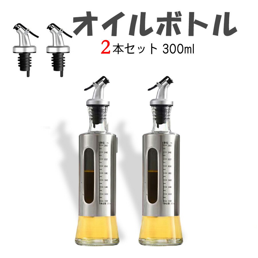 あす楽 オイルボトル目盛り付き 漏れ防止 オイルボトル 300ml ガラス オイルポット 醤油さし オイラー オイル コンテナ 食品安全検測済 調味料容器 耐熱ガラスオイラー 液だれしない 醤油ボトル ビネガーボトル キッチン用 調味料ボトル(300mlx2本)