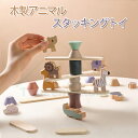 「動画あり ラッピング対応」積み木 スタッキングおもちゃバランスゲーム知育玩具 ランキング多機能モンテッソーリ集中力 創造力指先訓練形状認識動物早期開発入園お祝...