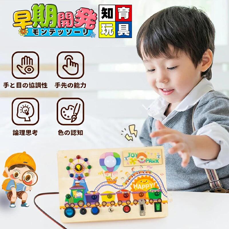 [即納 ラッピング対応]モンテッソーリ ビジーボード 知育玩具 木製 木のおもちゃ 赤ちゃん 男の子 女の子 知育玩具 1 2 3 4歳誕生日プレゼント遊び場のテーマ LED おもちゃ 指先知育 早期開発 子供ランキングフィジェットトイ