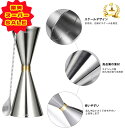 【楽天スーパーSALE】「10冠達成! ランキング入賞1位」ジガーカップ カクテル 目盛り付き メジャーカップ30ml / 45ml カクテル メジャーカップ バースプーン30cm ステンレス鋼計量カップ オンスカップ ステンレス鋼のスプーン カクテルスプーン ハイボール お酒 お家飲み