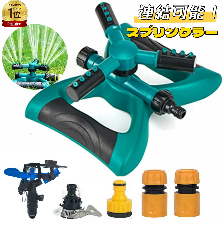 「動画あり ランキング入賞」芝生 スプリンクラー 庭園ウォータースプリンクラー 庭の水やり 庭の灌漑 芝灌漑システム スリーフォークノズル 自動回転スプリンクラー 穏やかでしっかり 360&deg;回転 調整可能な角度15-45&deg; 家庭園芸 農業生産 散水グッズ