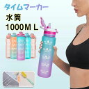 短納期 water bottle 水筒 1L ウォーターボトル タイムマーカー&ストロー付き高品質人気 漏れ防止 安全ロック Tritan BPAフリー ウォータージャグ目盛り付き 水筒 1リットル ウォーターボトル タイムマーカー 携帯便利 漏れ防止 子供 キッズ 目盛り 大 女の子