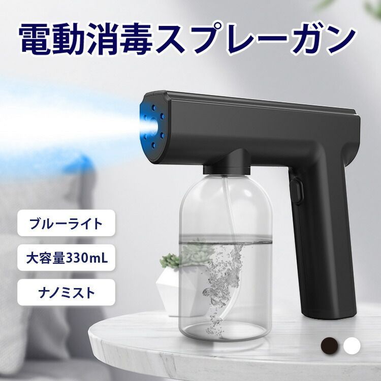 アルコールスプレー 電動スプレー 消毒スプレー 除菌用スプレーガン 電動 スプレーガン ブルーライト　ナノ ミストスプレー ボトル 銃 充電式 ワイヤレス コードレス 手持ち
