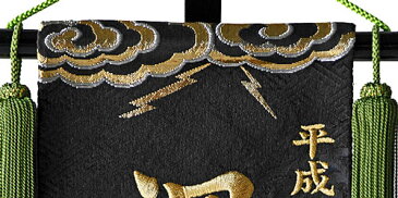 京都西陣の金襴織招福お名前タペストリー雷鳴雷鳴 金刺繍 名前金刺繍生年月日 名前刺繍代込み 端午 五月