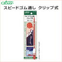 ウエストゴムのソーイング・補修に。 15mm以上の幅広ゴムを、クリップでしっかりはさんですばやく通せるゴム通しです。強力クリップではさむので、通す途中でゴムが落ちず、ゴムを折らずにそのまま通せます。 先端が長く柔軟な樹脂製なので、ウエストなどのカーブに自然に沿って通せます。 パッケージサイズ　65×190×12mm