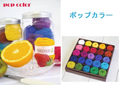 Woolen Yarns - パーセント【ミニ】PERCENT/MINI25色セット