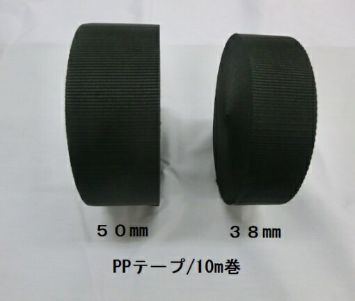 サイズ：巾約50mm×10m巻×厚さ約1.2mm 素材：ポリプロピレン/日本製 特徴：水分を吸収しないので水汚れが付着しにくく、耐カビ、耐菌性にも優れています。また、他の繊維に比べ、耐久性、制電性にも優れています。 ※メール便での発送ができません。 　 PPテープ25mm/10mは、こちらから PPテープ15mm/10mは、こちらから