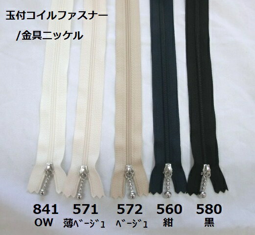 玉付コイルファスナー40cm/金具ニッケル　【YKK】