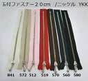 玉付ファスナー20cm /金具ニッケル 【YKK】