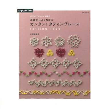 はじめてのレース編み基礎からよくわかるカンタン！タティングレース