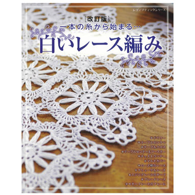 白いレース編み[改訂版] ＜book＞