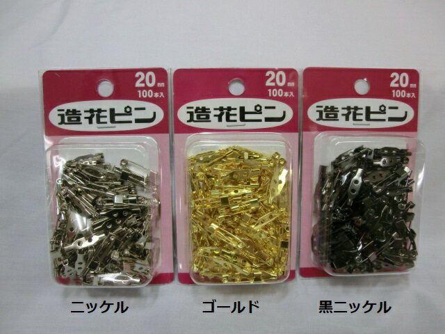 造花ピン20mm＜100個入り＞【MERZEN】