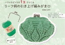 ピッコロ1玉で作る リーフ柄(ピッコロ)のがま口セット 【郵送料無料】