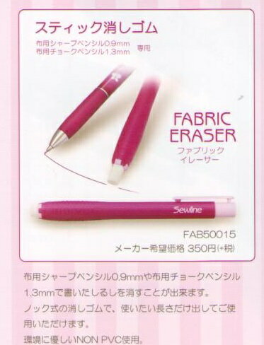 スティック消しゴム/ファブリックイレイサー　【Sewline/ソーライン】