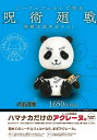 呪術廻戦 パンダ 【送料無料】