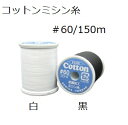 コットンミシン糸#60/150m 【フジックス】
