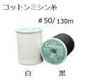 コットンミシン糸#50/130m 【フジックス】