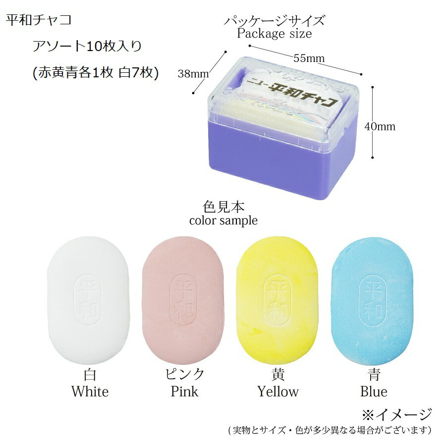平和チャコ /アソート10枚入