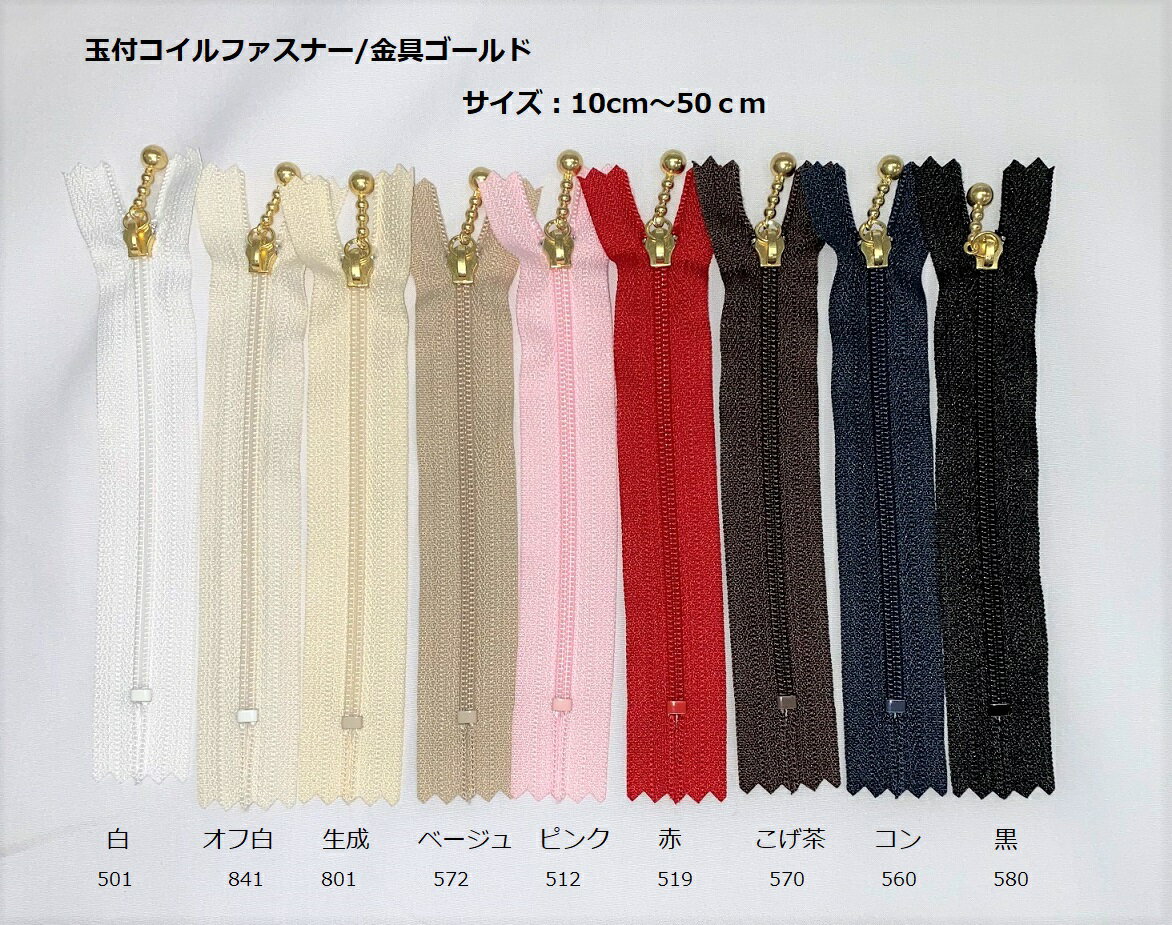 玉付コイルファスナー10cm/金具ゴールド　【YKK】