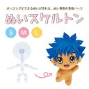 綿詰めの際に入れると、ポージングができる「ぬい」作れる、ぬい専用の骨格パーツです。 首の可動がしっかりとできる吸盤パーツと、人の関節と連動したパーツの組みあわせで、 より自然なポージングを取ることができます♪