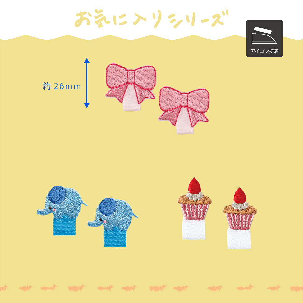 名札ワッペン　【お気に入りシリーズ】入園・入学グッズのしるしつけ＆おなまえに！