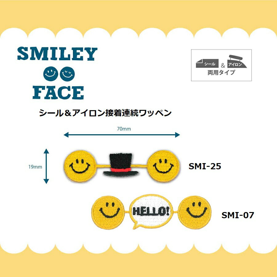 シール＆アイロン接着 連続ワッペン　【スマイリー/SMILEY】在庫限り！