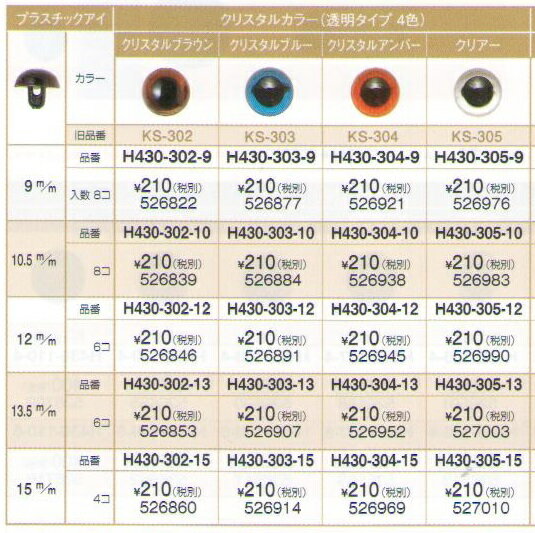 プラスチックアイ　クリスタルカラー縫い付けタイプ【ハマナカ】