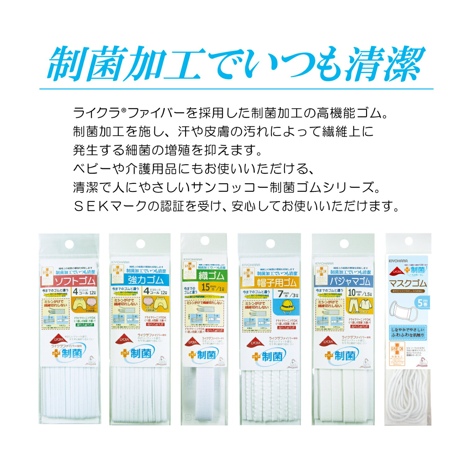 ライクラ　制菌　パジャマゴム【サンコッコー】