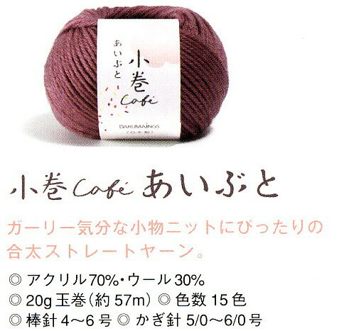 【在庫処分】小巻Cafeあいぶと　【ダルマ】ロットが違う場合がございます。予めご了承くださいませ。