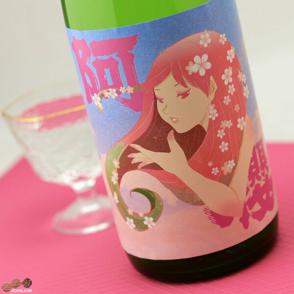 阿櫻純米吟醸無濾過生原酒ゆきのふスペシャルSpring720ml