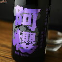 阿櫻 純米大吟醸 亀の尾40% 無濾過原酒