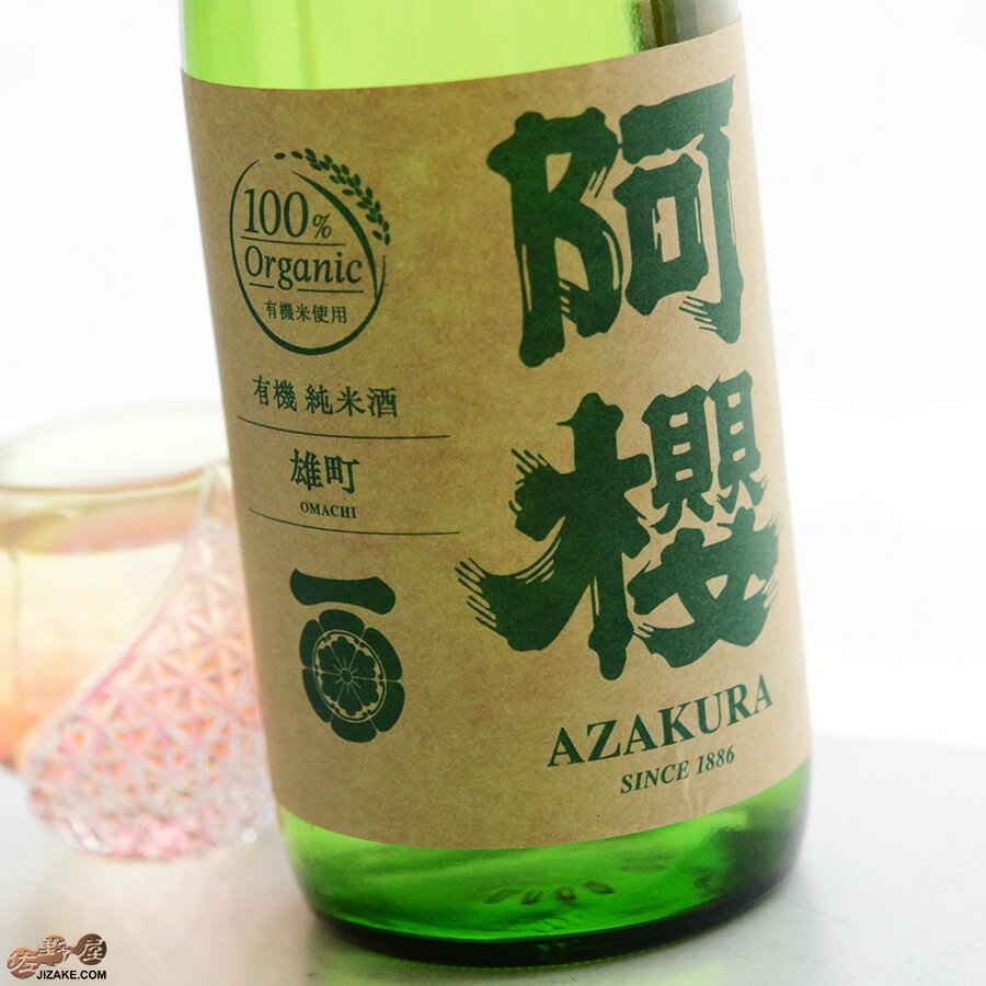 阿櫻　純米無濾過原酒　有機雄町70%のサムネイル
