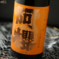阿櫻 純米吟醸 吟の精 無濾過生原酒