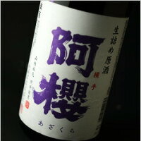 阿櫻　生詰め原酒　亀の尾