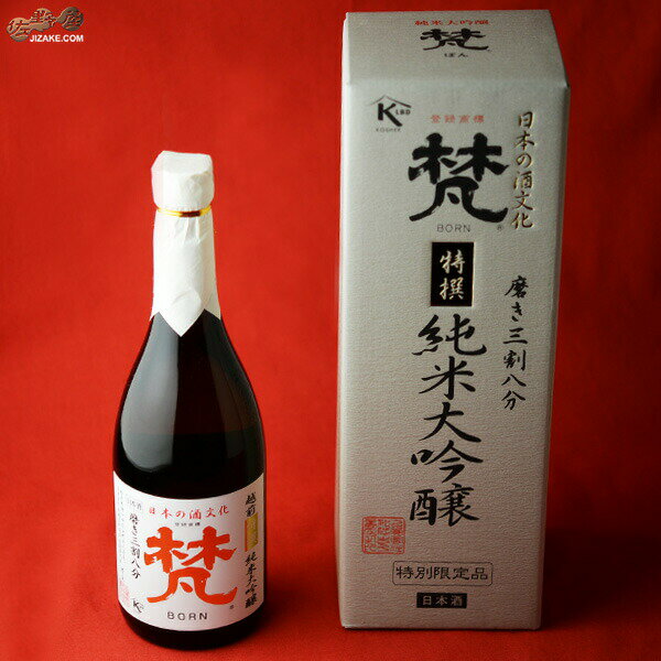 【箱入】梵　特撰純米大吟醸　磨き三割八分 1800ml　ギフト包装無料