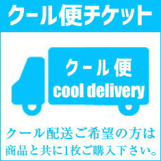 クール便希望（送料無料の商品専用）