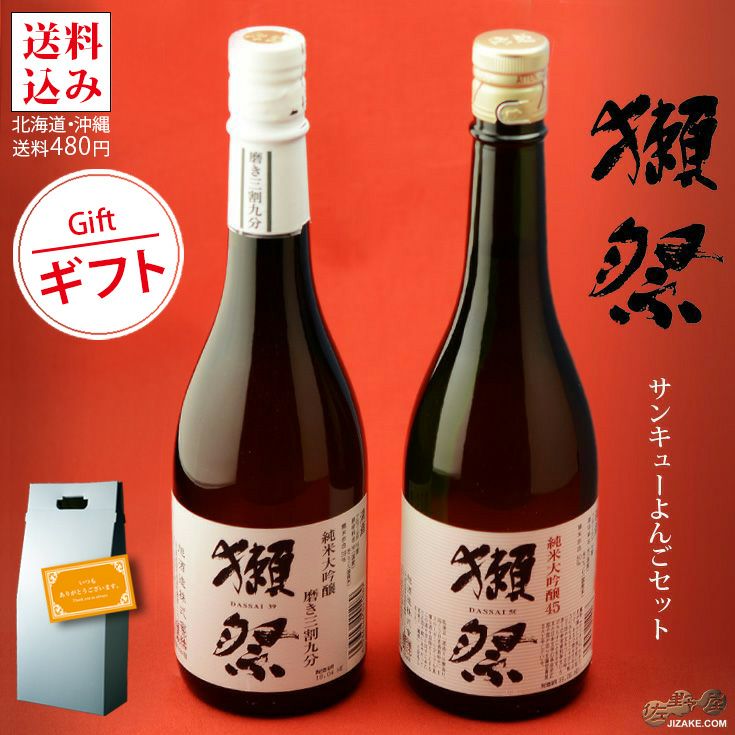 【送料込み】獺祭(だっさい)サンキューよんご 720ml 2本 飲み比べセッ...