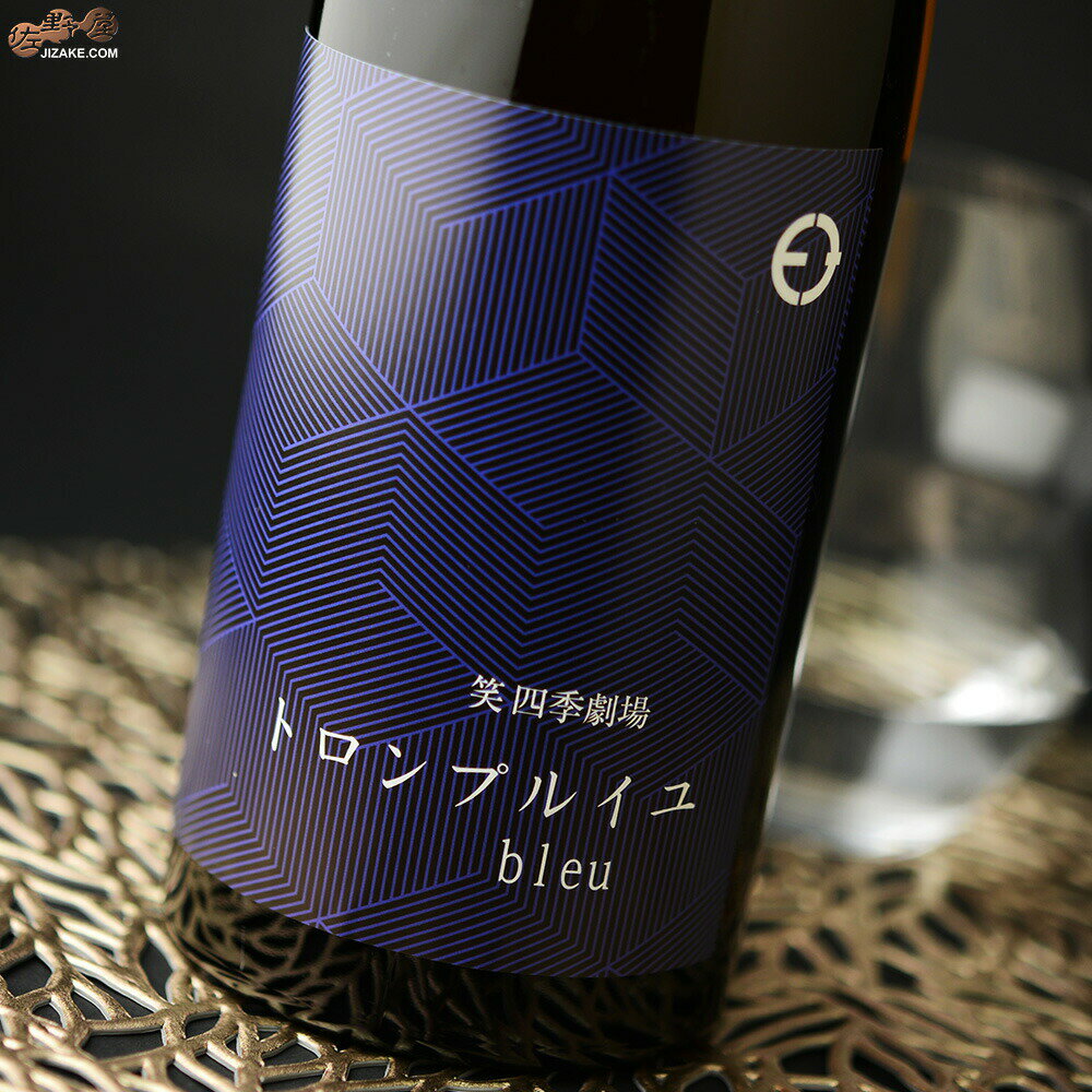 笑四季　トロンプルイユ　blue(ブルー) 720ml