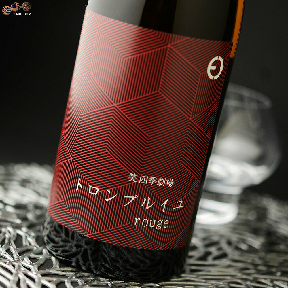 笑四季　トロンプルイユ　rouge(ルージュ) 1800ml