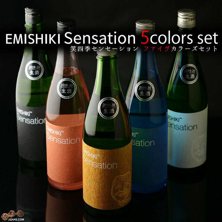 笑四季　Sensation　five colors　飲み比べセット　生酒バージョン　(金ラベルだけおりがらみ) 720ml 5本