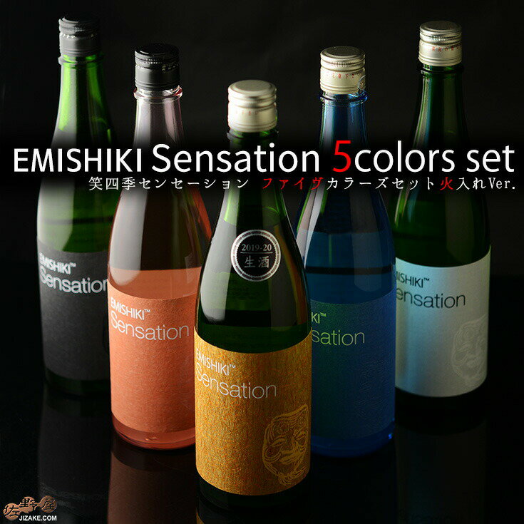 笑四季　Sensation　five colors　飲み比べセット　火入れバージョン(金ラベルは生酒) 1800ml×5本