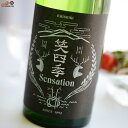 笑四季　Sensation　純米黒ラベル　火入れ 1800ml